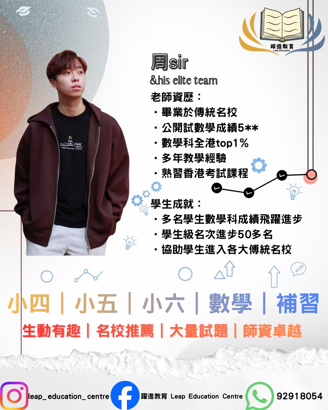 周 sir 數學科導師簡介