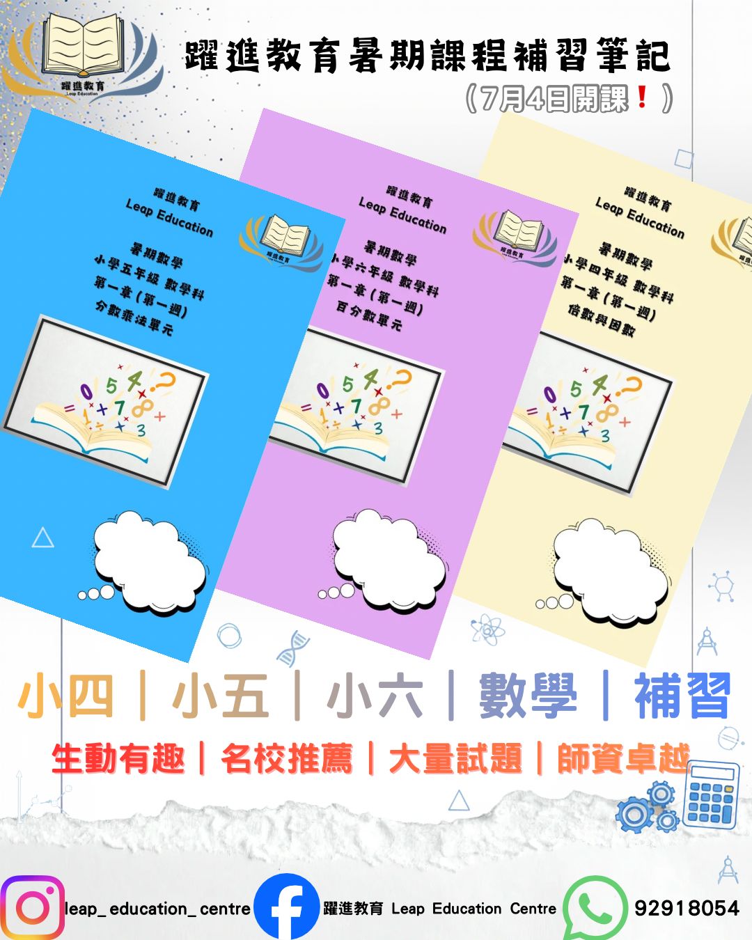 躍進教育暑期數學補習課程筆記