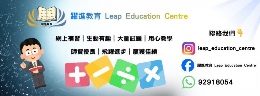 躍進教育 Leap Education Centre