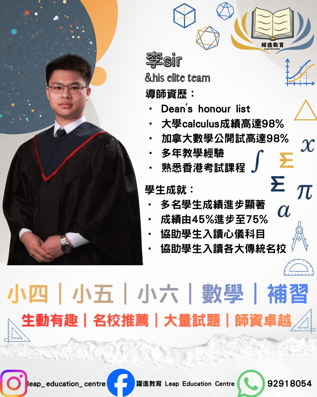 李 sir 數學科導師簡介